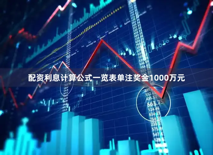 配资利息计算公式一览表单注奖金1000万元