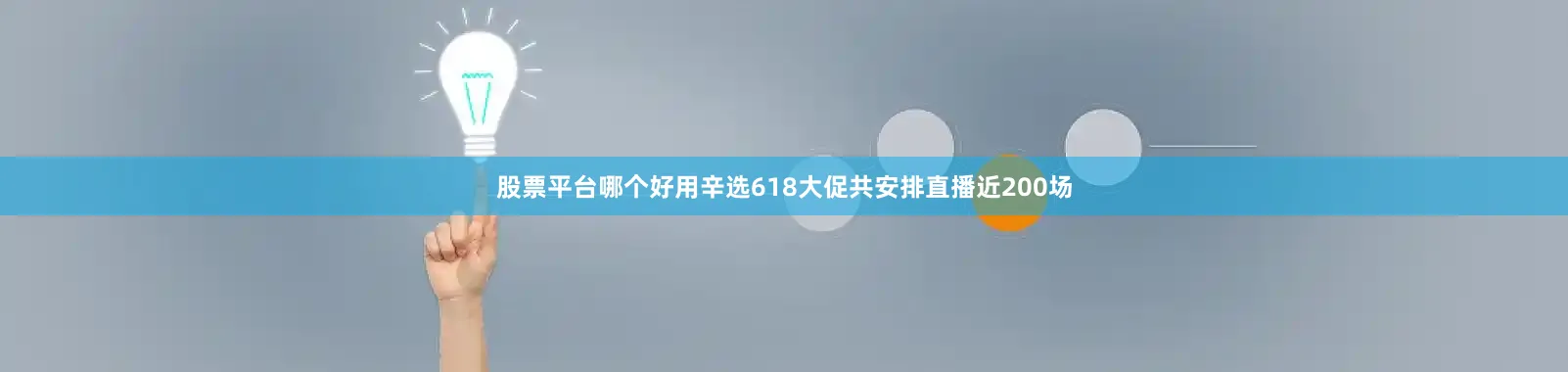 股票平台哪个好用辛选618大促共安排直播近200场