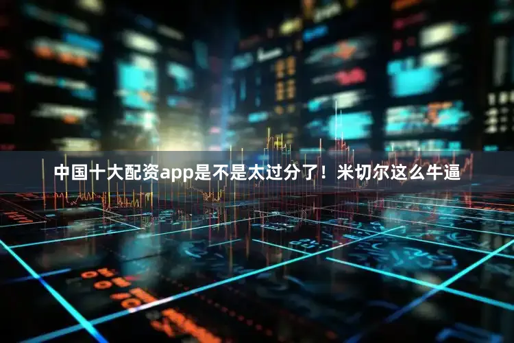 中国十大配资app是不是太过分了！米切尔这么牛逼