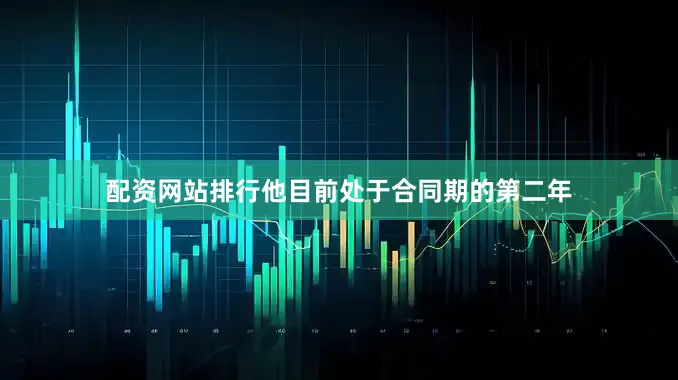 配资网站排行他目前处于合同期的第二年