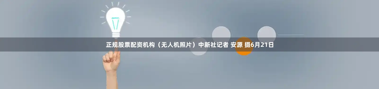 正规股票配资机构（无人机照片）中新社记者 安源 摄6月21日