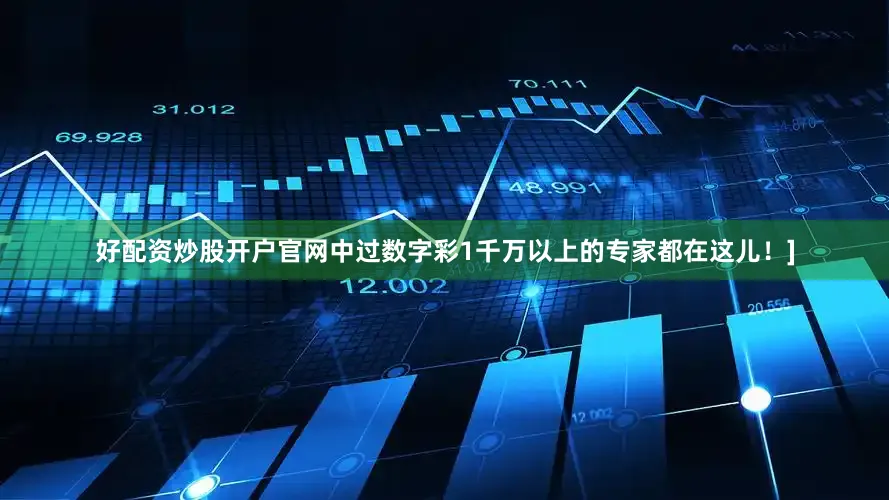 好配资炒股开户官网中过数字彩1千万以上的专家都在这儿！]