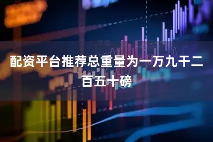 配资平台推荐总重量为一万九干二百五十磅