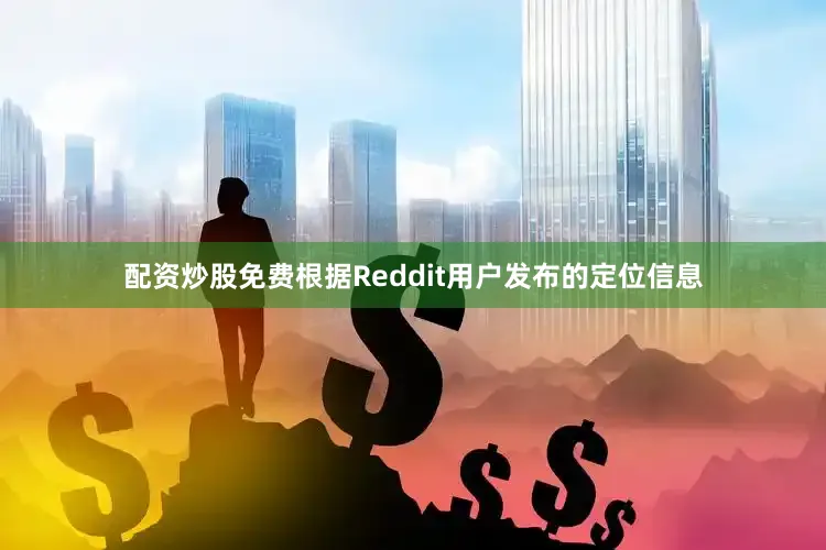 配资炒股免费根据Reddit用户发布的定位信息