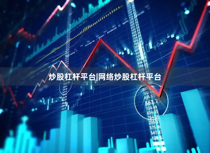 炒股杠杆平台|网络炒股杠杆平台
