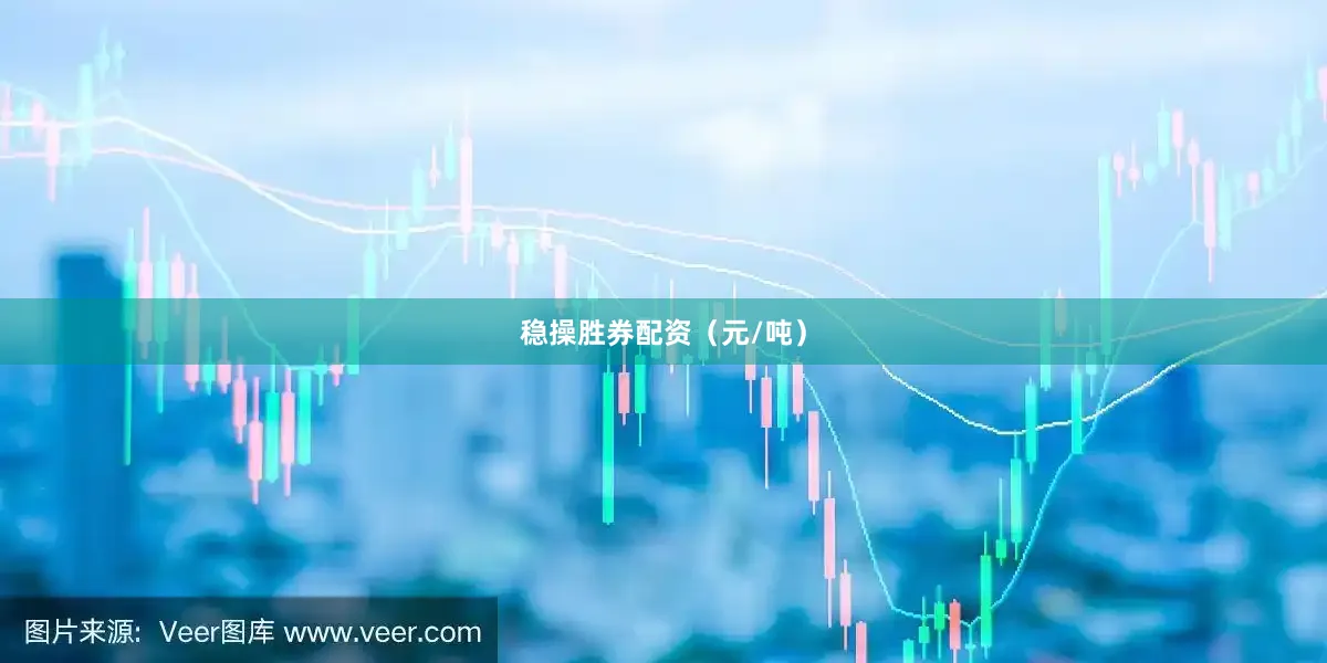 稳操胜券配资（元/吨）