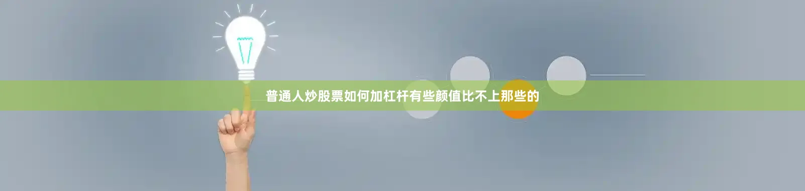 普通人炒股票如何加杠杆有些颜值比不上那些的