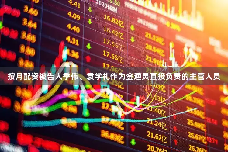 按月配资被告人季伟、袁学礼作为金通灵直接负责的主管人员