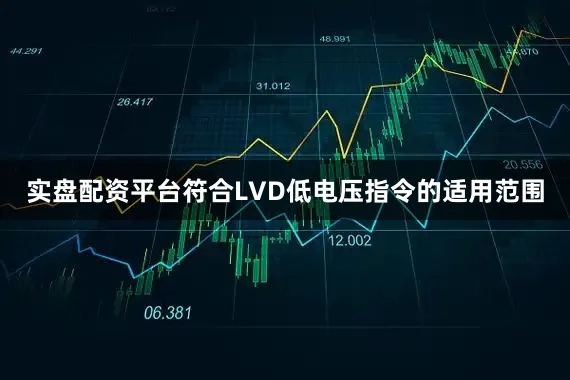 实盘配资平台符合LVD低电压指令的适用范围