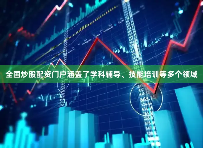 全国炒股配资门户涵盖了学科辅导、技能培训等多个领域