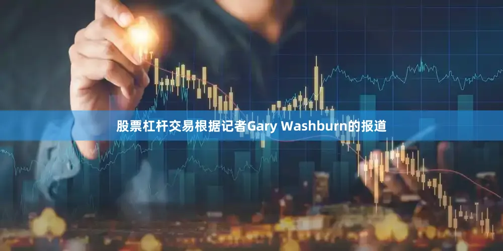 股票杠杆交易根据记者Gary Washburn的报道