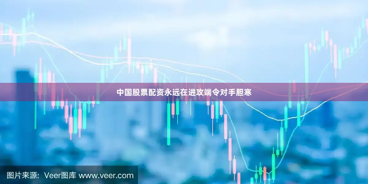 中国股票配资永远在进攻端令对手胆寒
