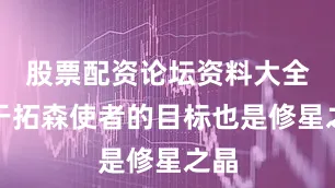 股票配资论坛资料大全由于拓森使者的目标也是修星之晶