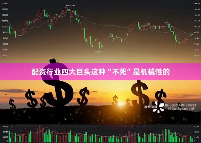 配资行业四大巨头这种“不死”是机械性的