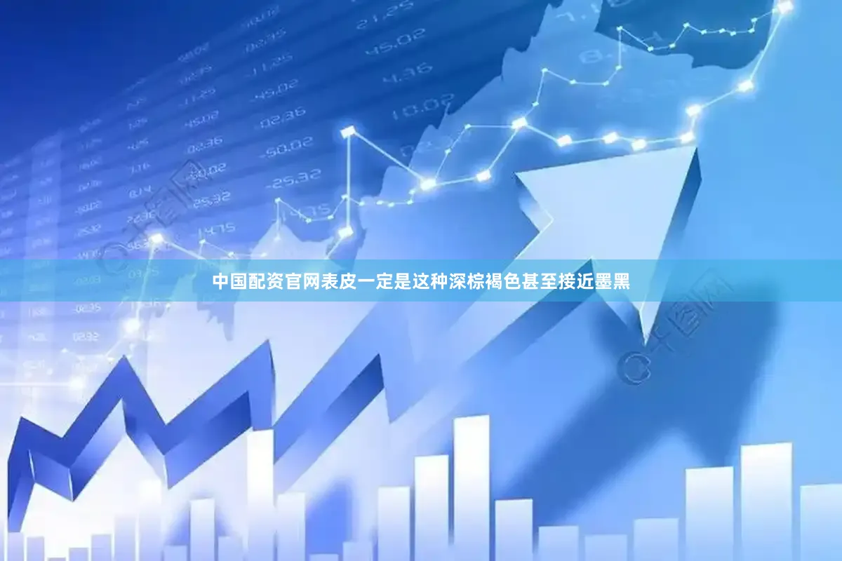 中国配资官网表皮一定是这种深棕褐色甚至接近墨黑