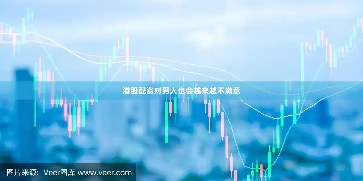 港股配资对男人也会越来越不满意