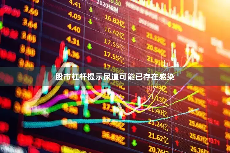 股市杠杆提示尿道可能已存在感染