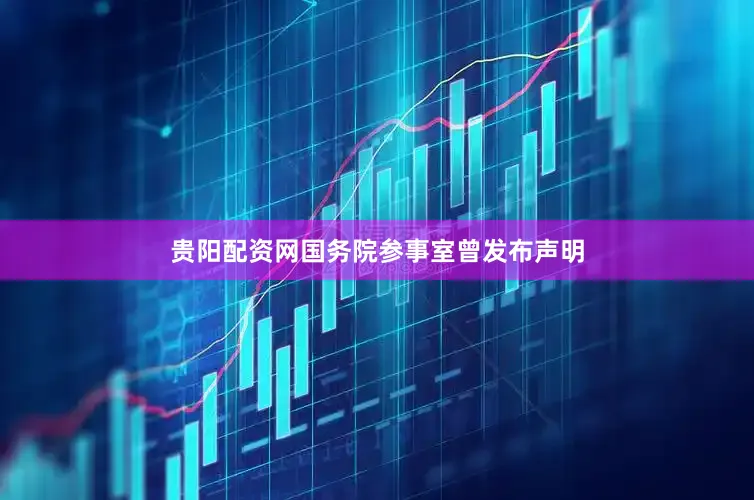 贵阳配资网国务院参事室曾发布声明