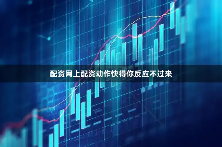 配资网上配资动作快得你反应不过来